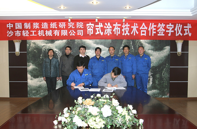 公司与中国制浆造纸研究院乐成举行帘式涂布手艺相助签字仪式