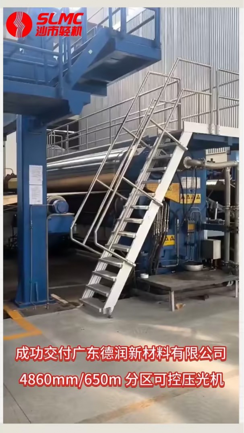 【手艺加持，，，，，给力交付！】凯时KB88轻机4860mm/650m分区可控压光机乐成交付广东德润新质料！
